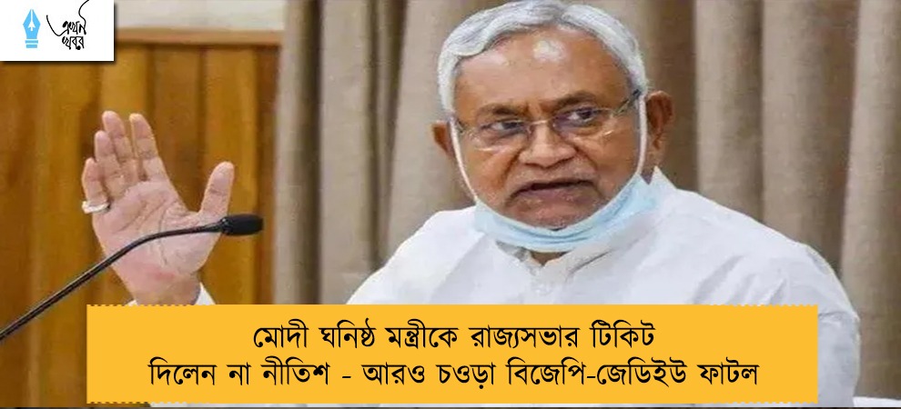 মোদী ঘনিষ্ঠ মন্ত্রীকে রাজ্যসভার টিকিট দিলেন না নীতিশ - আরও চওড়া বিজেপি-জেডিইউ ফাটল