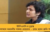 ইউপিএসসি-র চূড়ান্ত ফলাফলে অভাবনীয় সাফল্য মেয়েদের – প্রথম হলেন শ্রুতি শর্মা