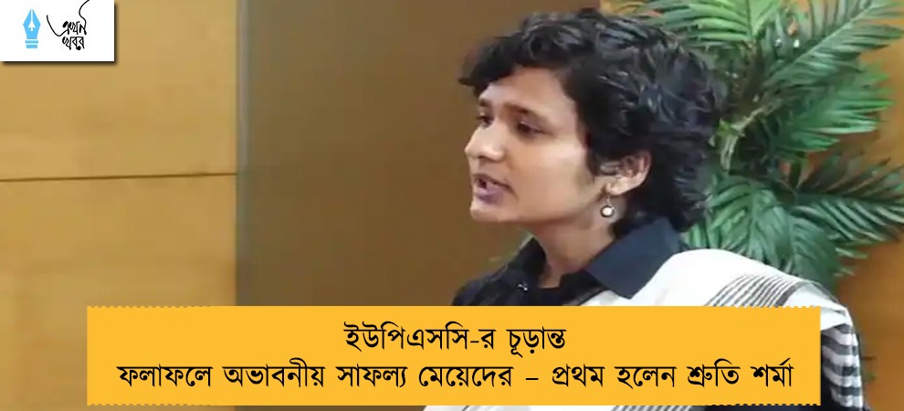 ইউপিএসসি-র চূড়ান্ত ফলাফলে অভাবনীয় সাফল্য মেয়েদের – প্রথম হলেন শ্রুতি শর্মা