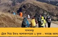 সান্দাকফু ট্রেকে গিয়ে উধাও অশোকনগরের ২ যুবক – ঘনাচ্ছে রহস্য