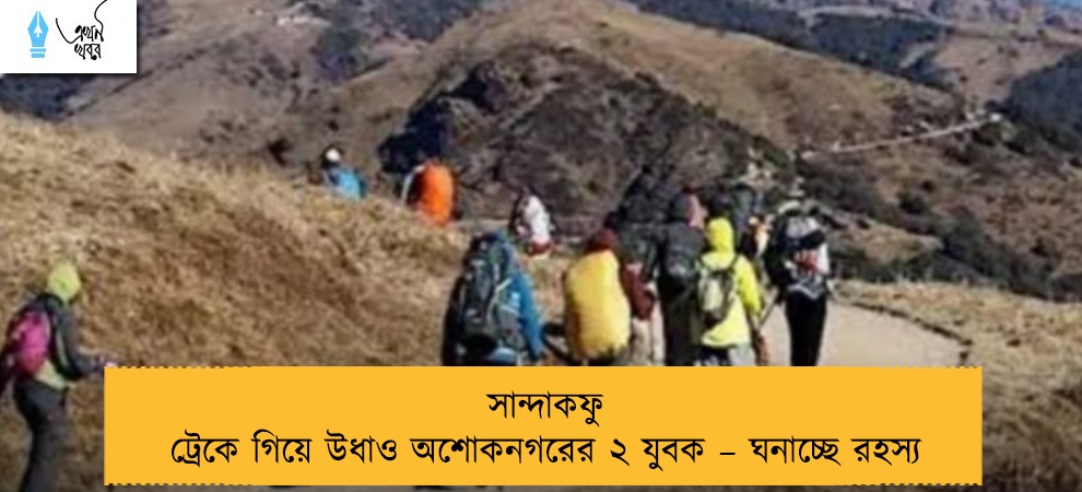সান্দাকফু ট্রেকে গিয়ে উধাও অশোকনগরের ২ যুবক – ঘনাচ্ছে রহস্য