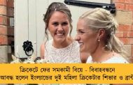 ক্রিকেটে ফের সমকামী বিয়ে - বিবাহবন্ধনে আবদ্ধ হলেন ইংল্যান্ডের দুই মহিলা ক্রিকেটার শিভার ও ব্রান্ট
