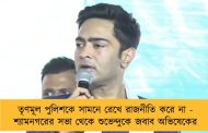 তৃণমূল পুলিশকে সামনে রেখে রাজনীতি করে না - শ্যামনগরের সভা থেকে শুভেন্দুকে জবাব অভিষেকের