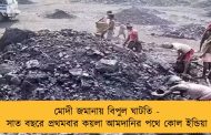 মোদী জমানায় বিপুল ঘাটতি - সাত বছরে প্রথমবার কয়লা আমদানির পথে কোল ইন্ডিয়া