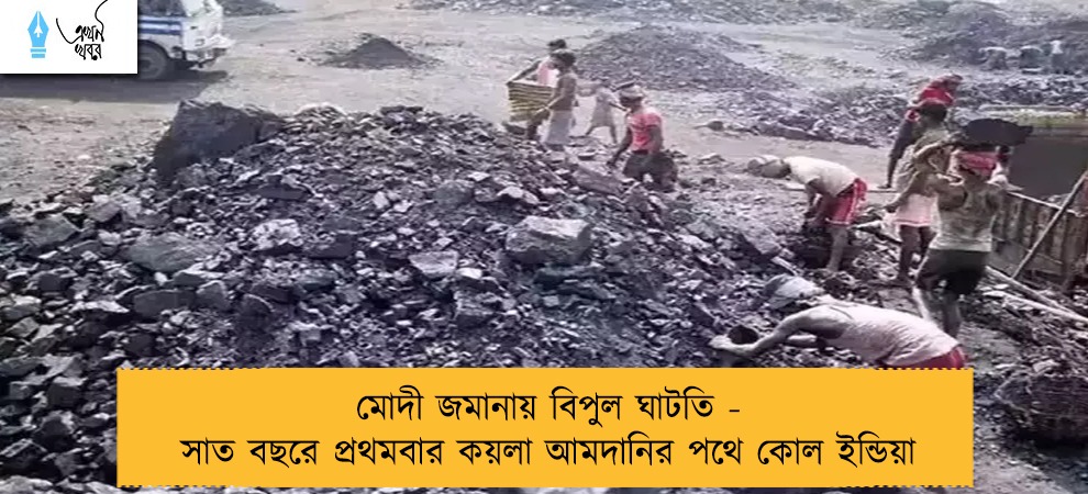 মোদী জমানায় বিপুল ঘাটতি - সাত বছরে প্রথমবার কয়লা আমদানির পথে কোল ইন্ডিয়া