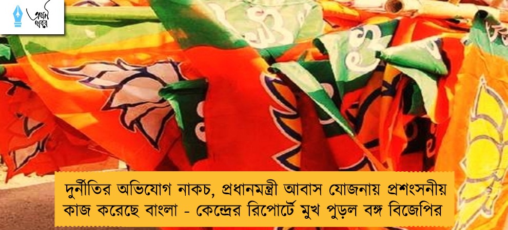 দুর্নীতির অভিযোগ নাকচ, প্রধানমন্ত্রী আবাস যোজনায় প্রশংসনীয় কাজ করেছে বাংলা - কেন্দ্রের রিপোর্টে মুখ পুড়ল বঙ্গ বিজেপির