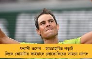 ফরাসী ওপেন - হাড্ডাহাড্ডি লড়াই জিতে কোয়ার্টার ফাইনালে জোকোভিচের সামনে নাদাল