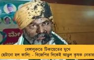 বেঙ্গালুরুতে টিকায়েতের মুখে ছেটানো হল কালি! - বিজেপির দিকেই আঙুল কৃষক নেতার