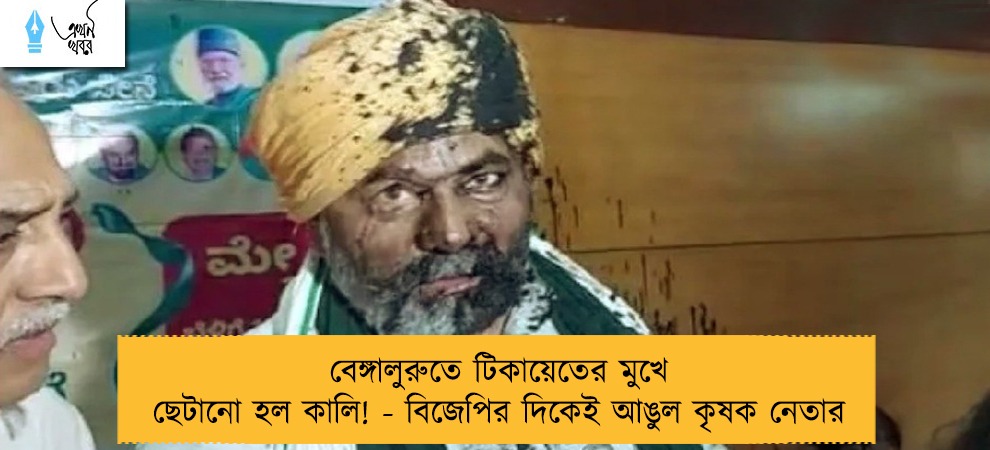 বেঙ্গালুরুতে টিকায়েতের মুখে ছেটানো হল কালি! - বিজেপির দিকেই আঙুল কৃষক নেতার