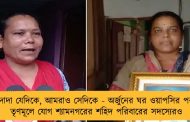 দাদা যেদিকে, আমরাও সেদিকে - অর্জুনের ঘর ওয়াপসির পর তৃণমূলে যোগ শ্যামনগরের শহিদ পরিবারের সদস্যেরও