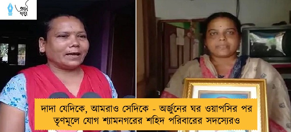 দাদা যেদিকে, আমরাও সেদিকে - অর্জুনের ঘর ওয়াপসির পর তৃণমূলে যোগ শ্যামনগরের শহিদ পরিবারের সদস্যেরও