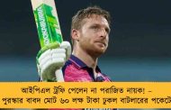 আইপিএল ট্রফি পেলেন না পরাজিত নায়ক! – পুরস্কার বাবদ মোট ৬০ লক্ষ টাকা ঢুকল বাটলারের পকেটে