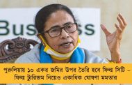 পুরুলিয়ায় ১০ একর জমির উপর তৈরি হবে ফিল্ম সিটি – ফিল্ম ট্যুরিজম নিয়েও একাধিক ঘোষণা মমতার