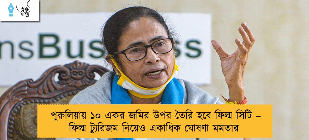 পুরুলিয়ায় ১০ একর জমির উপর তৈরি হবে ফিল্ম সিটি – ফিল্ম ট্যুরিজম নিয়েও একাধিক ঘোষণা মমতার