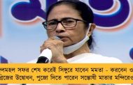 জঙ্গলমহল সফর শেষ করেই সিঙ্গুরে যাবেন মমতা - করবেন ওভার ব্রিজের উদ্বোধন, পুজো দিতে পারেন সন্তোষী মাতার মন্দিরেও