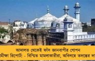 আদালত থেকেই ফাঁস জ্ঞানবাপীর গোপন সমীক্ষা রিপোর্ট! - বিস্মিত মামলাকারীরা, অবিলম্বে তদন্তের দাবি