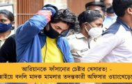 আরিয়ানকে ফাঁসানোর চেষ্টার খেসারত! - চেন্নাইয়ে বদলি মাদক মামলার তদন্তকারী অফিসার ওয়াংখেড়েকে