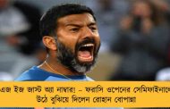 এজ ইজ জাস্ট অ্যা নাম্বার! – ফরাসি ওপেনের সেমিফাইনালে উঠে বুঝিয়ে দিলেন রোহান বোপান্না