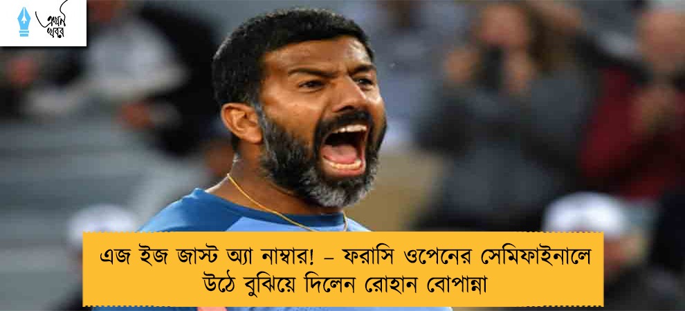 এজ ইজ জাস্ট অ্যা নাম্বার! – ফরাসি ওপেনের সেমিফাইনালে উঠে বুঝিয়ে দিলেন রোহান বোপান্না