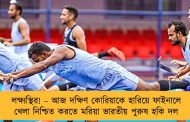 লক্ষ্যস্থির! – আজ দক্ষিণ কোরিয়াকে হারিয়ে ফাইনালে খেলা নিশ্চিত করতে মরিয়া ভারতীয় পুরুষ হকি দল