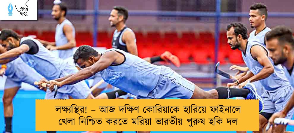 লক্ষ্যস্থির! – আজ দক্ষিণ কোরিয়াকে হারিয়ে ফাইনালে খেলা নিশ্চিত করতে মরিয়া ভারতীয় পুরুষ হকি দল
