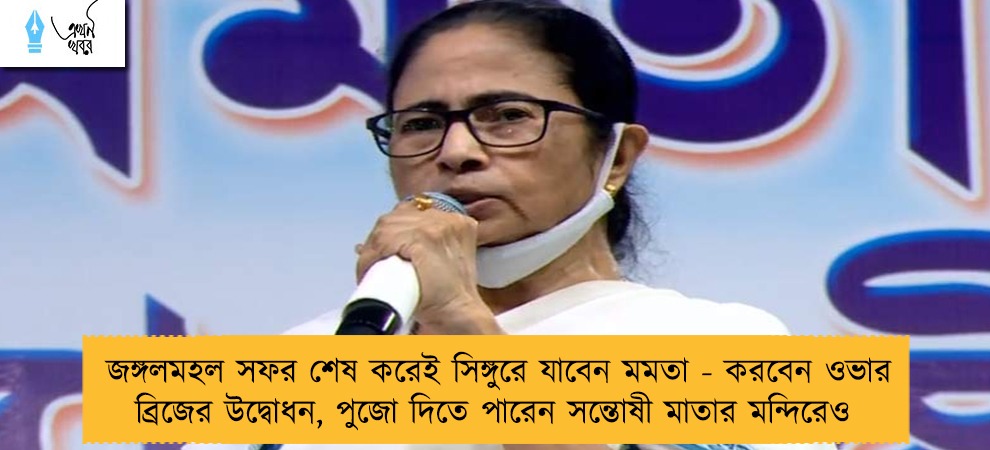 জঙ্গলমহল সফর শেষ করেই সিঙ্গুরে যাবেন মমতা - করবেন ওভার ব্রিজের উদ্বোধন, পুজো দিতে পারেন সন্তোষী মাতার মন্দিরেও