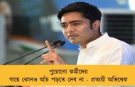 পুরোনো কর্মীদের গায়ে কোনও আঁচ পড়তে দেব না - প্রত্যয়ী অভিষেক
