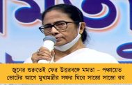 জুনের শুরুতেই ফের উত্তরবঙ্গে মমতা – পঞ্চায়েত ভোটের আগে মুখ্যমন্ত্রীর সফর ঘিরে সাজো সাজো রব