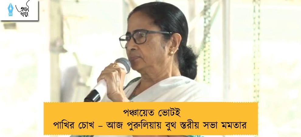 পঞ্চায়েত ভোটই পাখির চোখ – আজ পুরুলিয়ায় বুথ স্তরীয় সভা মমতার