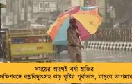 সময়ের আগেই বর্ষা হাজির – দক্ষিণবঙ্গে বজ্রবিদ্যুৎসহ ঝড় বৃষ্টির পূর্বাভাস, বাড়বে তাপমাত্রা