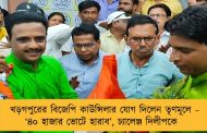 খড়গপুরের বিজেপি কাউন্সিলার যোগ দিলেন তৃণমূলে – ‘৪০ হাজার ভোটে হারাব’, চ্যালেঞ্জ দিলীপকে