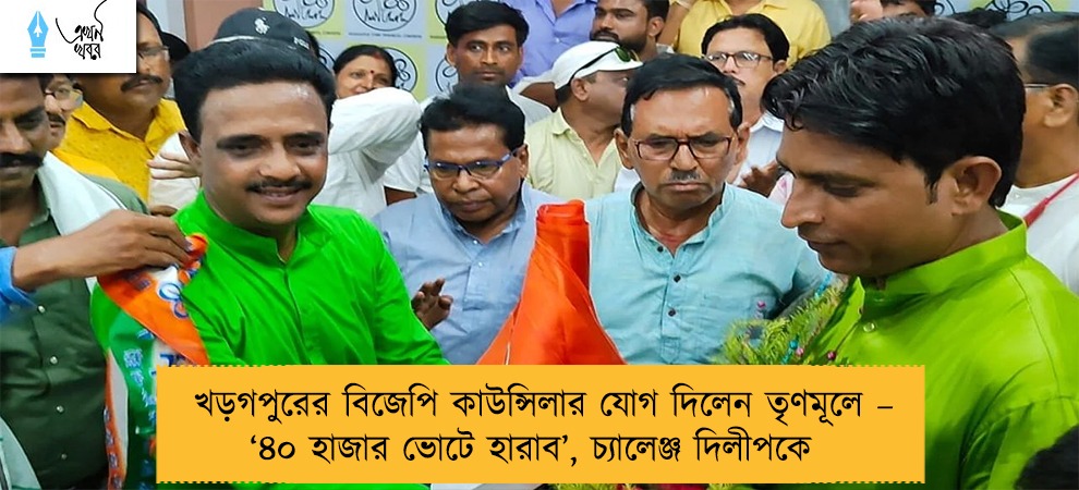 খড়গপুরের বিজেপি কাউন্সিলার যোগ দিলেন তৃণমূলে – ‘৪০ হাজার ভোটে হারাব’, চ্যালেঞ্জ দিলীপকে