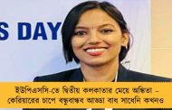 ইউপিএসসি-তে দ্বিতীয় কলকাতার মেয়ে অঙ্কিতা – কেরিয়ারের চাপে বন্ধুবান্ধব আড্ডা বাধ সাধেনি কখনও