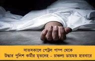 সাতসকালে পেট্রল পাম্প থেকে উদ্ধার পুলিশ কর্মীর মৃতদেহ – চাঞ্চল্য ডায়মন্ড হারবারে