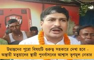 উদ্বাস্তুদের পুরো বিষয়টি গুরুত্ব সহকারে দেখা হবে - অস্থায়ী মতুয়াদের স্থায়ী পুনর্বাসনের আশ্বাস তৃণমূল নেতার
