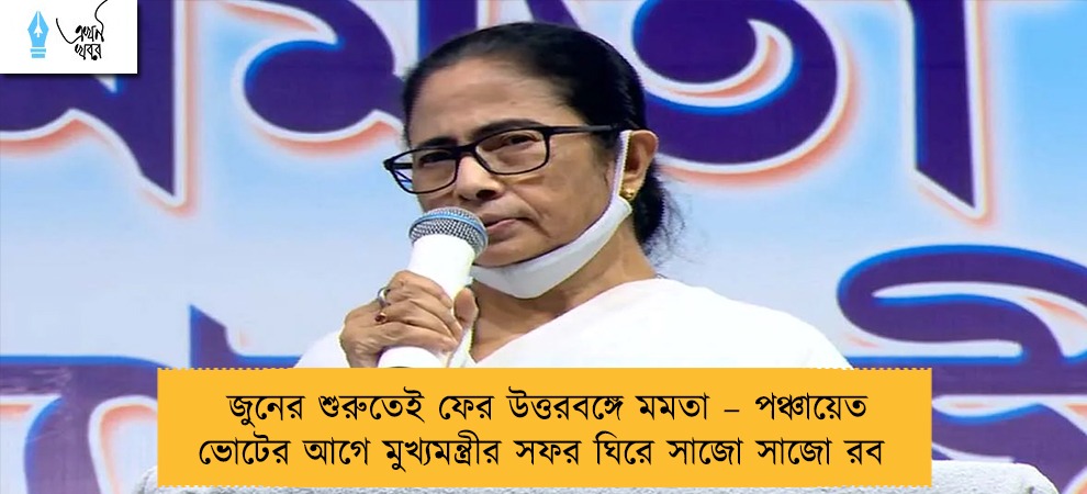 জুনের শুরুতেই ফের উত্তরবঙ্গে মমতা – পঞ্চায়েত ভোটের আগে মুখ্যমন্ত্রীর সফর ঘিরে সাজো সাজো রব