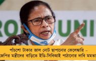 পাঁচশো টাকার জাল নোট ছাপানোর কেলেঙ্কারি – বিজেপির মন্ত্রীদের বাড়িতে ইডি-সিবিআই পাঠানোর দাবি মমতার