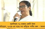 পুরুলিয়ায় ৭২ হাজার কোটি টাকা বিনিয়োগ, ২০২৪-এর মধ্যে সব বাড়িতে পানীয় জল – মমতা