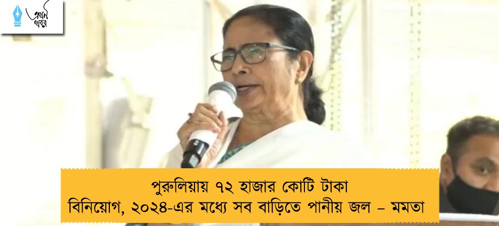 পুরুলিয়ায় ৭২ হাজার কোটি টাকা বিনিয়োগ, ২০২৪-এর মধ্যে সব বাড়িতে পানীয় জল – মমতা