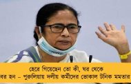 হেরে গিয়েছেন তো কী, ঘর থেকে বের হন – পুরুলিয়ায় দলীয় কর্মীদের ভোকাল টনিক মমতার