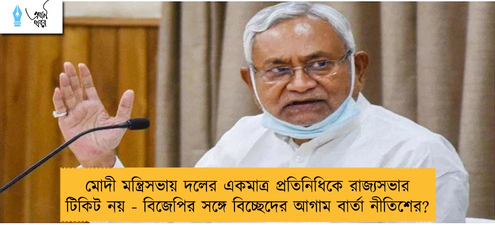 মোদী মন্ত্রিসভায় দলের একমাত্র প্রতিনিধিকে রাজ্যসভার টিকিট নয় - বিজেপির সঙ্গে বিচ্ছেদের আগাম বার্তা নীতিশের?