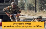 ফের রক্তারক্তি কাশ্মীরে – সন্ত্রাসবাদীদের গুলিতে প্রাণ হারালেন এক শিক্ষিকা