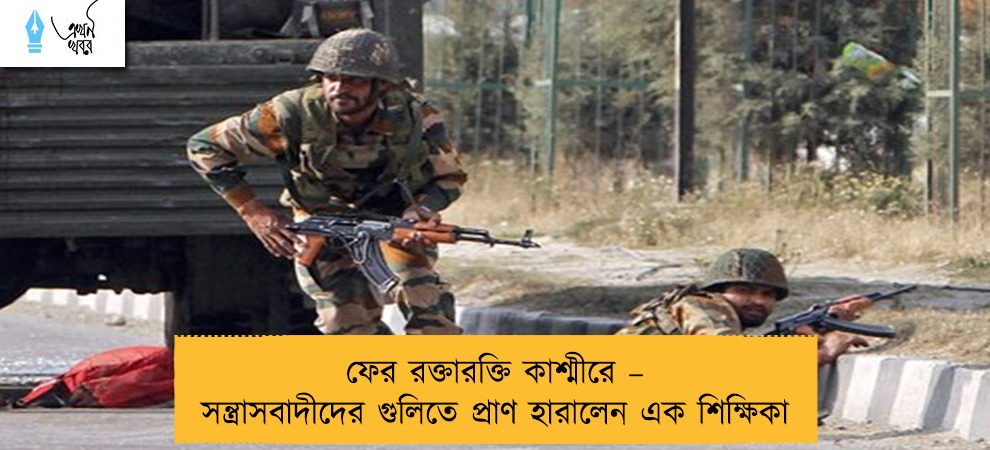 ফের রক্তারক্তি কাশ্মীরে – সন্ত্রাসবাদীদের গুলিতে প্রাণ হারালেন এক শিক্ষিকা