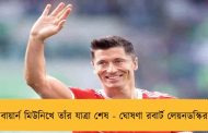 বায়ার্ন মিউনিখে তাঁর যাত্রা শেষ - ঘোষণা রবার্ট লেয়নডস্কির