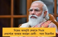 নিজের ভাবমূর্তি ফেরাতে পিএম কেয়ার্সকে ব্যবহার করছেন মোদী! - সরব বিরোধীরা