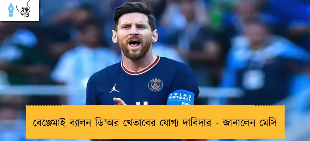 বেঞ্জেমাই ব্যালন ডি'অর খেতাবের যোগ্য দাবিদার - জানালেন মেসি