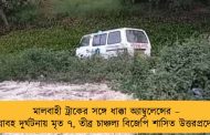 মালবাহী ট্রাকের সঙ্গে ধাক্কা অ্যাম্বুলেন্সের – ভয়াবহ দুর্ঘটনায় মৃত ৭, তীব্র চাঞ্চল্য বিজেপি শাসিত উত্তরপ্রদেশে