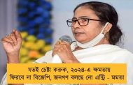যতই চেষ্টা করুক, ২০২৪-এ ক্ষমতায় ফিরবে না বিজেপি, জনগণ বলছে নো এন্ট্রি - মমতা