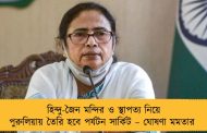 হিন্দু-জৈন মন্দির ও স্থাপত্য নিয়ে পুরুলিয়ায় তৈরি হবে পর্যটন সার্কিট – ঘোষণা মমতার