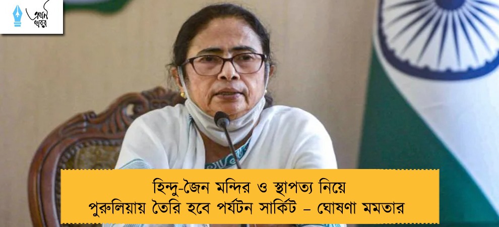 হিন্দু-জৈন মন্দির ও স্থাপত্য নিয়ে পুরুলিয়ায় তৈরি হবে পর্যটন সার্কিট – ঘোষণা মমতার
